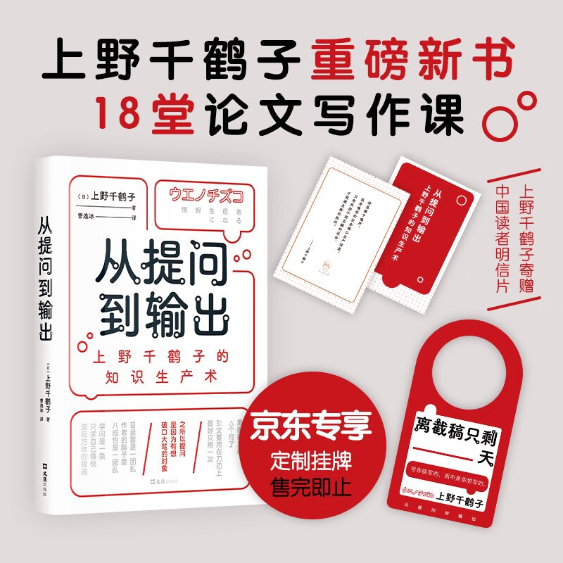 【自营包邮】从提问到输出：上野千鹤子的知识生产术 专享定制挂牌 18堂写作课 学生 写作者工具书 