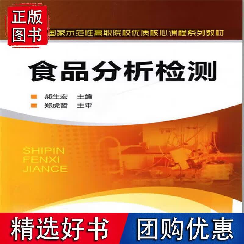 食品分析检测(郝生宏)