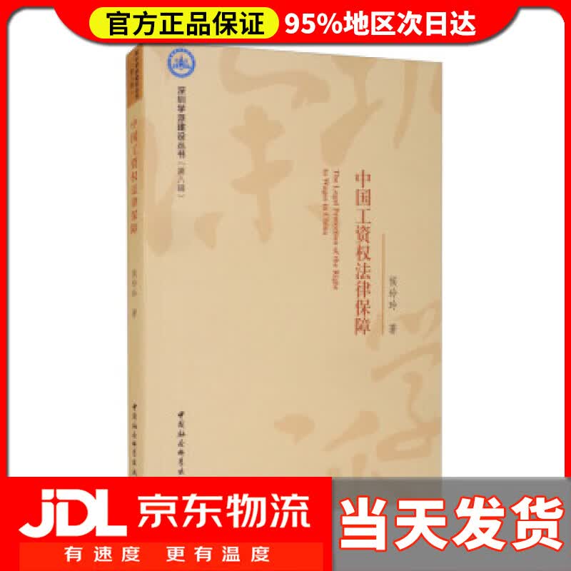 【送货上门】中国工资权法律保障 侯玲玲 著