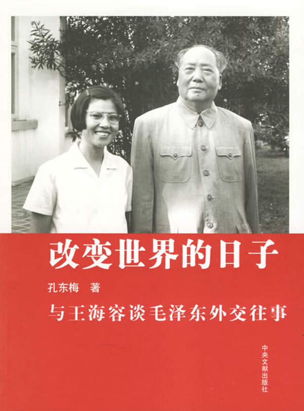改变世界的日子:与王海容谈毛泽东外交往事