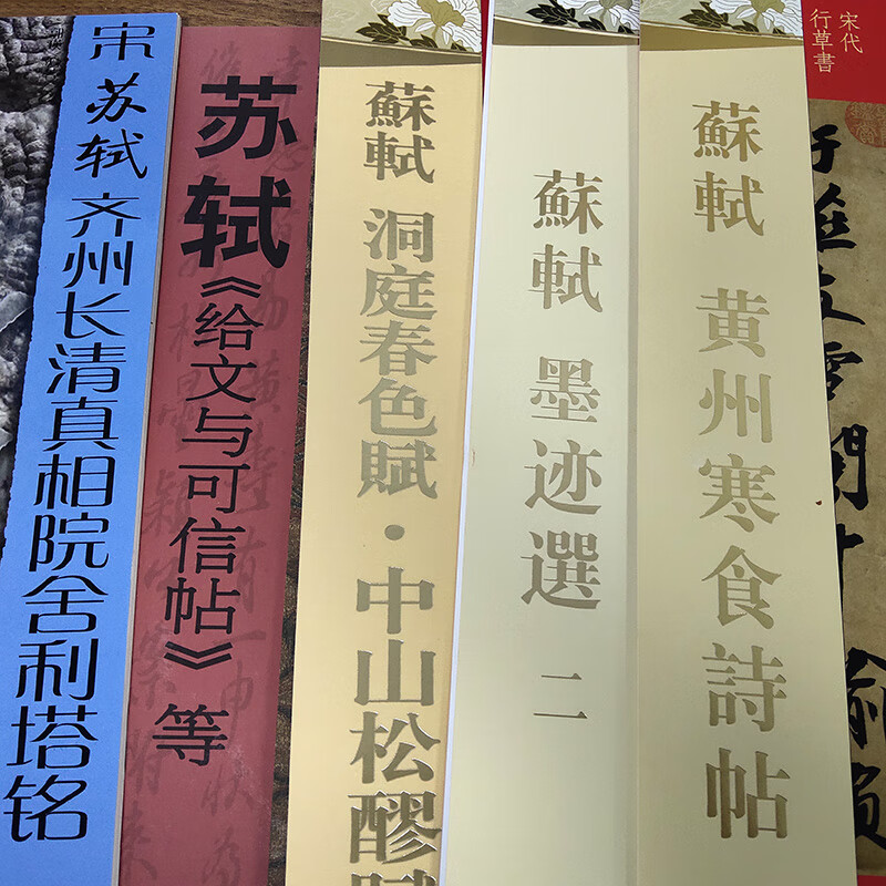 【全4册】苏轼墨迹选 黄州寒食诗帖 洞庭春色赋中山松醪赋 赤壁赋小楷