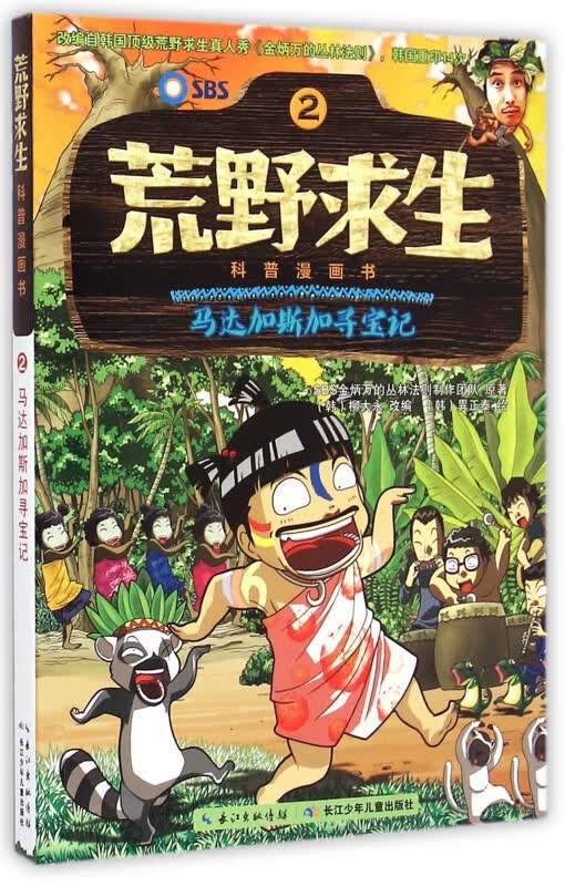荒野求生科普漫画书(2马达加斯加寻宝记)