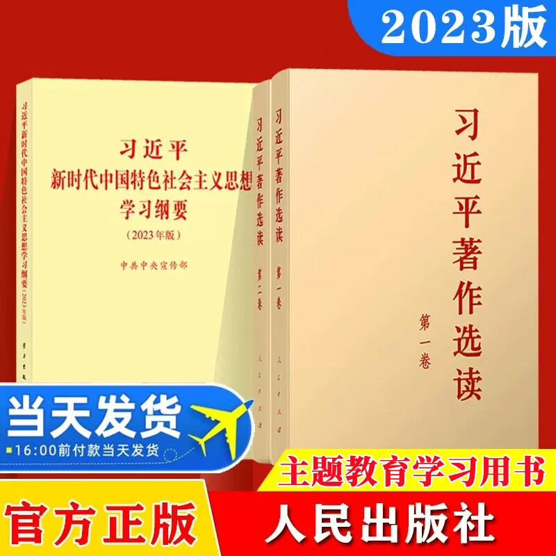 习近平著作选读第一卷+第二卷 普及版本+习近平新时代中国特色社会主义思想学习纲要 小字本 2023版