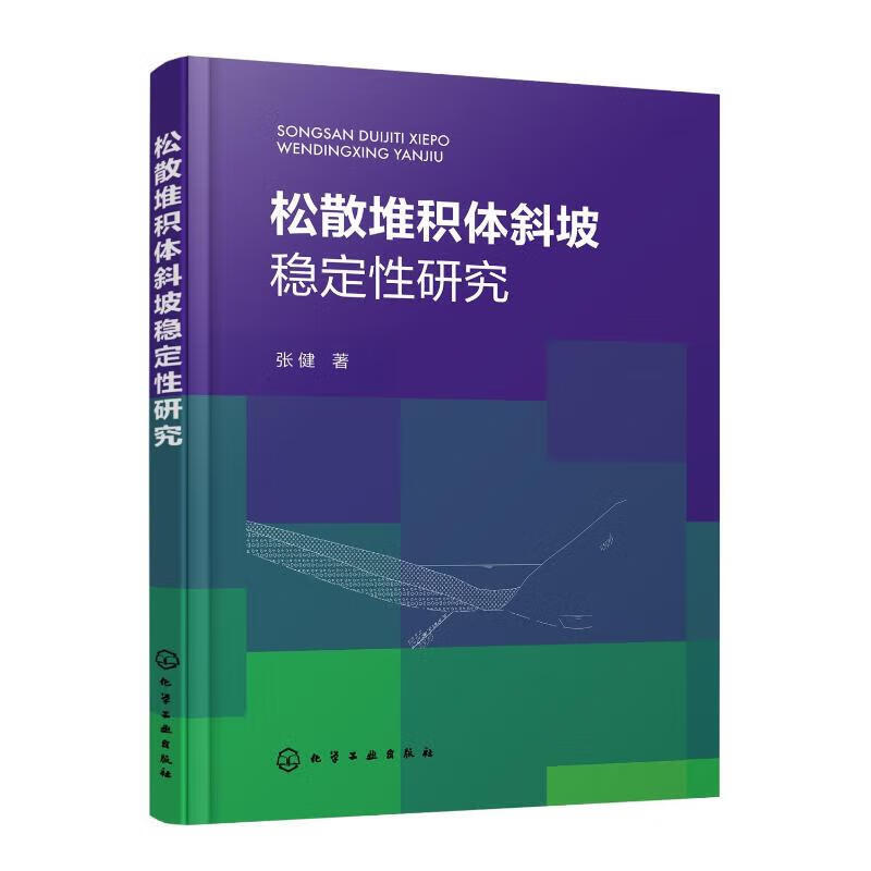 松散堆积体斜坡稳定性研究