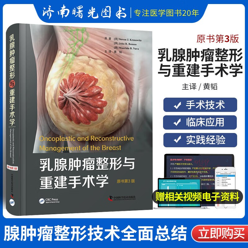 乳腺肿瘤整形与重建手术学 原书第3版 黄韬 主译 乳房重建世界 专家的多年临床实践经验总结 中国科学技术出版社9787504694454