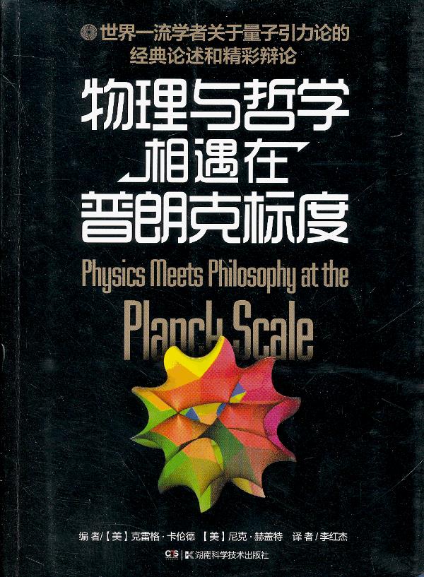 物理与哲学相遇在普朗克标度