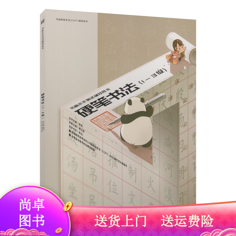 书画等级考试（CCPT）辅导用书·硬笔书法（1-3级） 1-3级