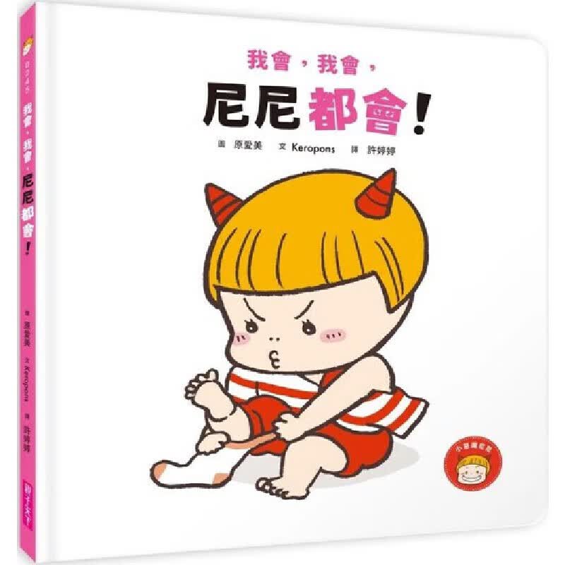 预售 我会，我会，尼尼都会！ 亲子天下 Keropons