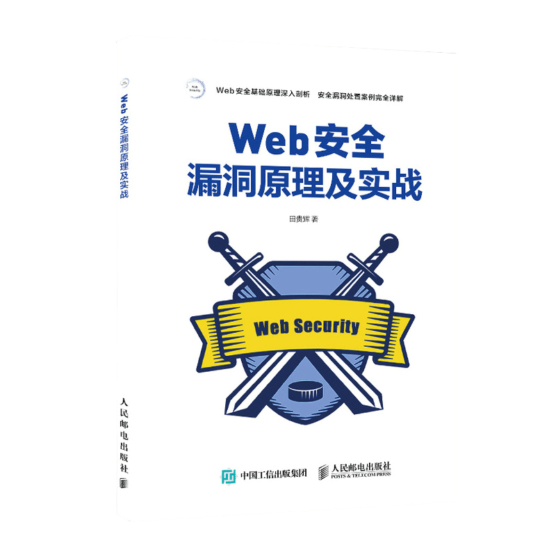 Web安全漏洞原理及实战（异步图书出品）