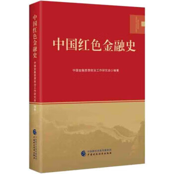 中国红色金融史 中国金融思想政治工作研究会 著 中国财政经济出版社