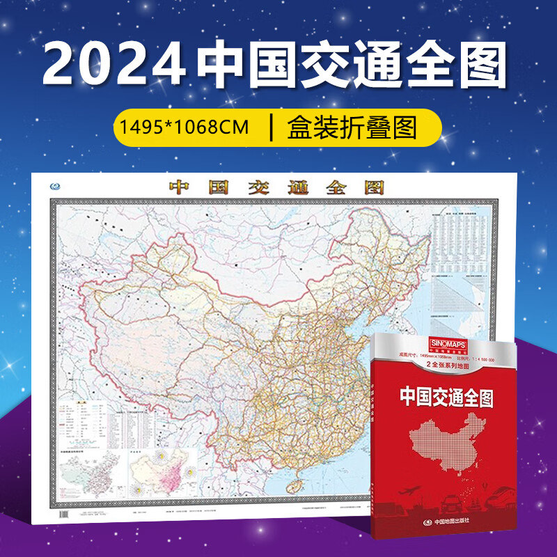 【2024新版】 中国交通全图地图  2全张系列 盒装折叠版 大尺寸约1.