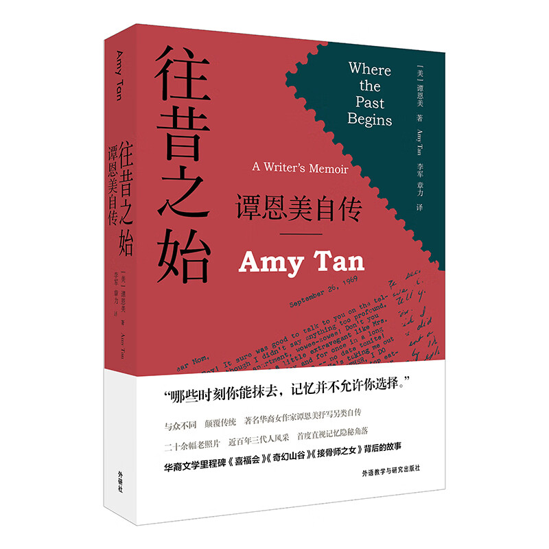 往昔之始-谭恩美自传(谭恩美作品)