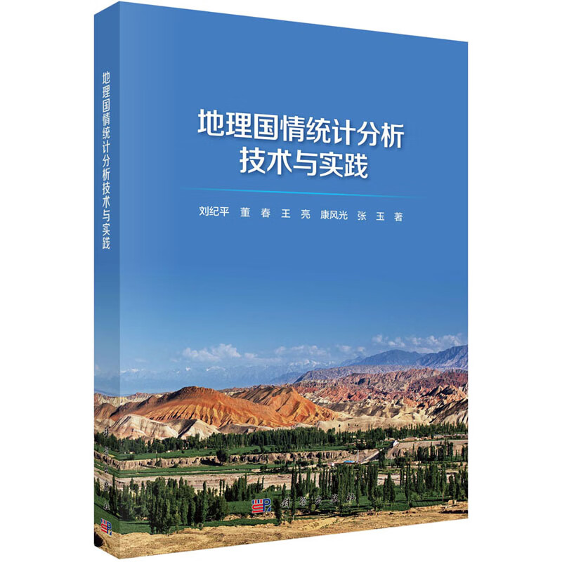 地理国情统计分析技术与实践