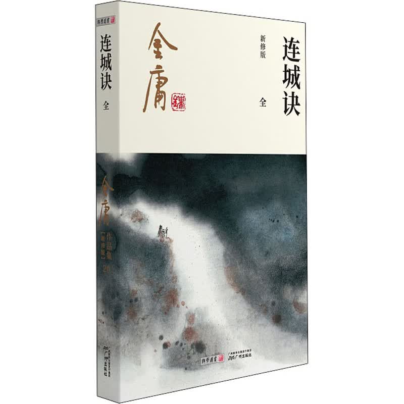 连城诀 新修版
