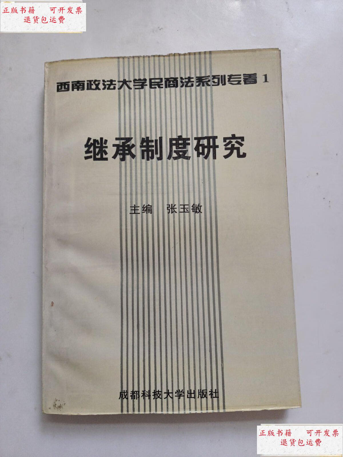 【二手9成新】继承制度研究-张玉敏签名赠本 /张玉敏 成都科技大学