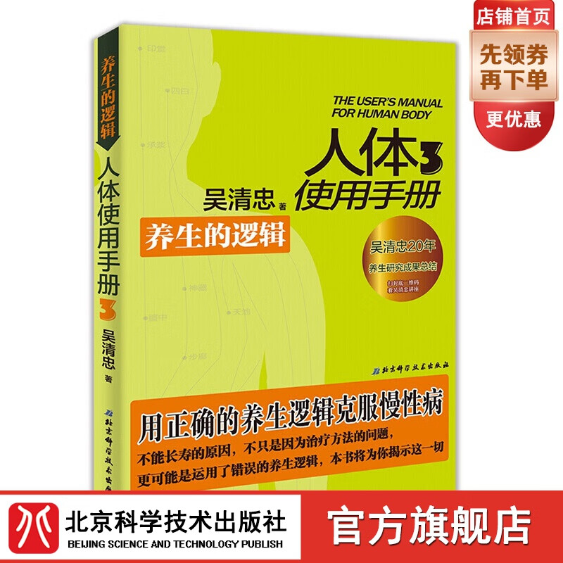 人体使用手册3：养生的逻辑，吴清忠著（全新修订版，办公室慢性病人群的必读书）