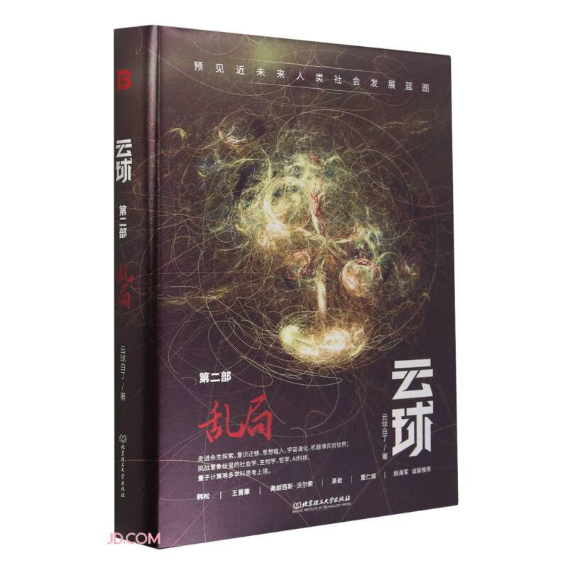 云球(第2部乱局)(精)