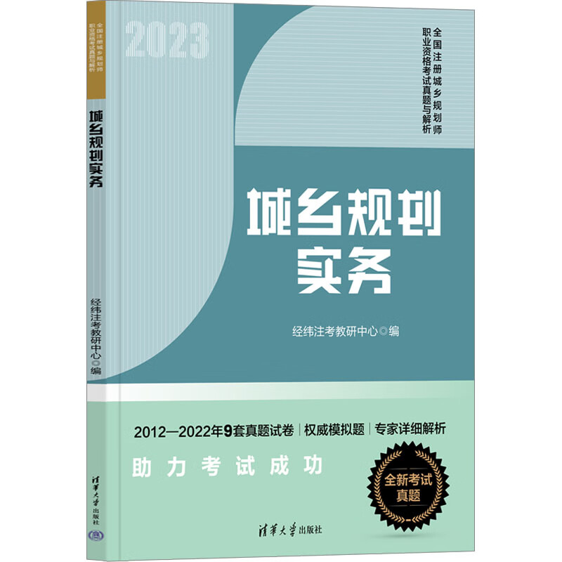 城乡规划实务 2023 经纬注考教研中心 编 书籍 图书