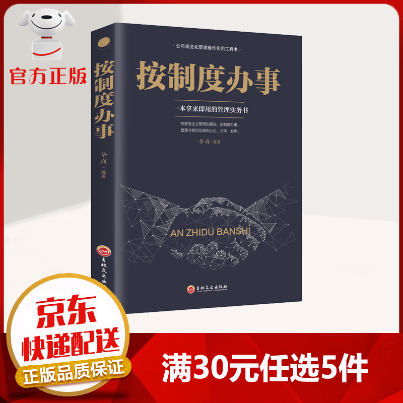 【9.9元特价专区包邮】按制度办事 一本拿来即用的管理实务书 公司规范化管理操作实用工具书 管理学书籍