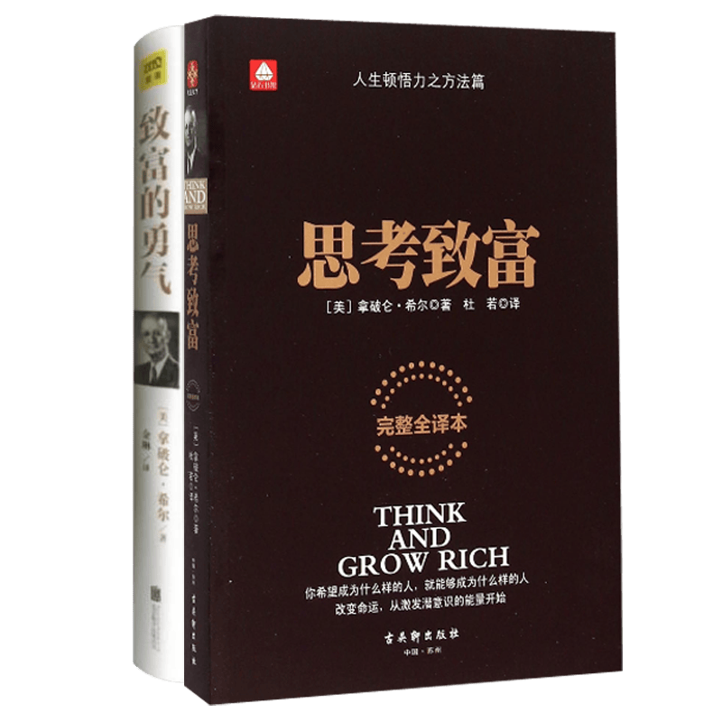 致富的勇气&思考致富 共2册