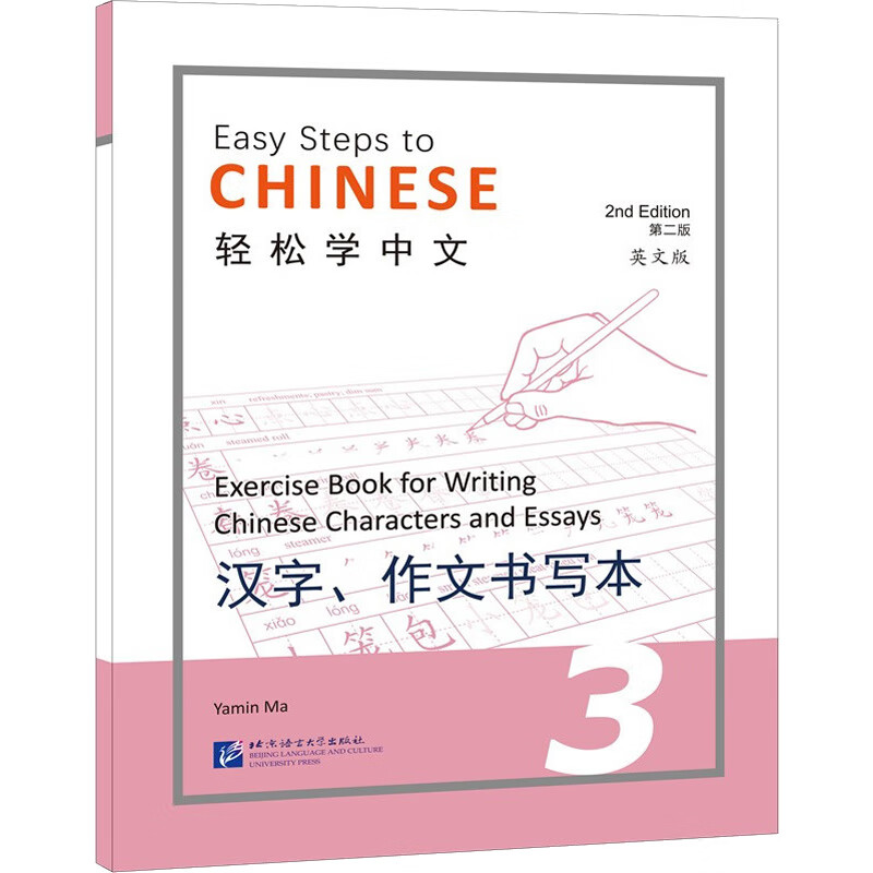 轻松学中文 第2版 英文版汉字、作文书写本3 马亚敏 编 书籍 图书