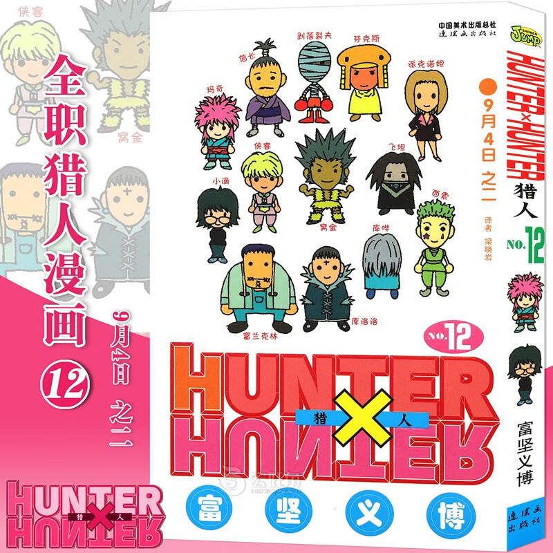 正版现货 全职猎人漫画12 第12册 9月4日之二漫画 富坚义博著 猎人漫画 日本动漫画卡通 中少