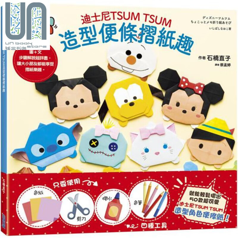 迪士尼TSUM TSUM造型便条折纸趣 港台原版 石桥直子 尖端出版社 迪士尼手作书系列