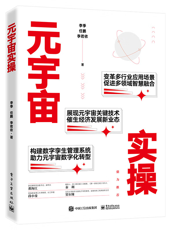 元宇宙实操9787121445460