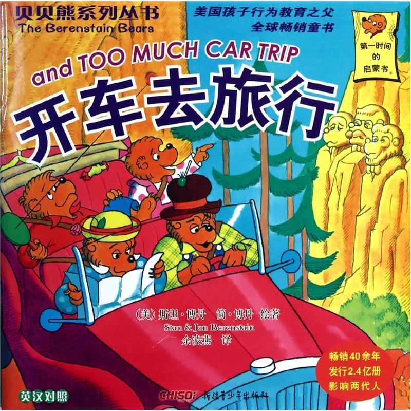 贝贝熊系列丛书:开车去旅行 斯坦·博丹(Berenstain.S.), 简·博丹(Berenstai