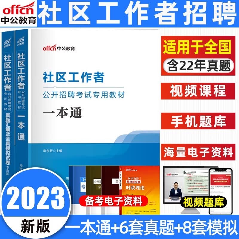 2023中公社区工作者公开招聘考试专用教材一本通李永新编历年考试真题全真模拟试题全国通用 社区工作者【教材 +试卷】