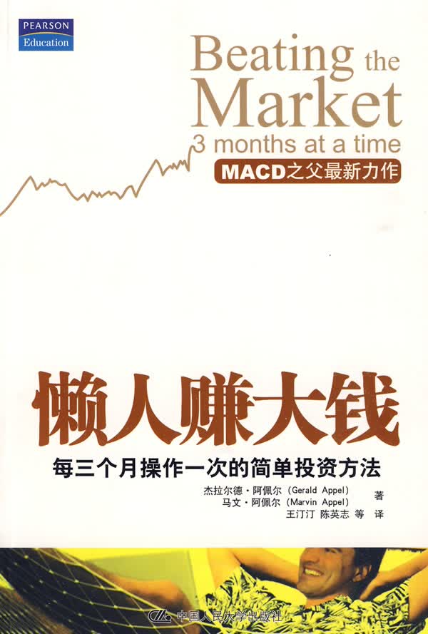 懒人赚大钱:每三个月操作一次的简单投资方法 杰拉尔德·阿佩尔(Gerald Appel)【正版】