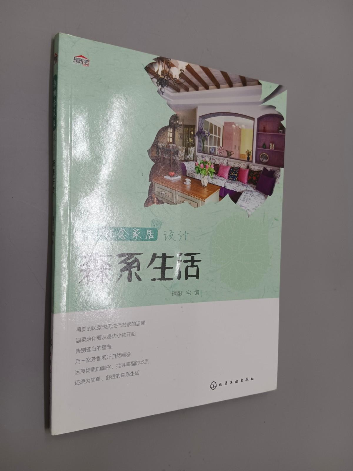 保证正版 可开发票！！森系生活：新概念家居设计