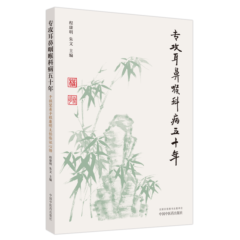 专攻耳鼻喉科病五十年 : 干祖望弟子程康明主任临证心悟程康明  朱文