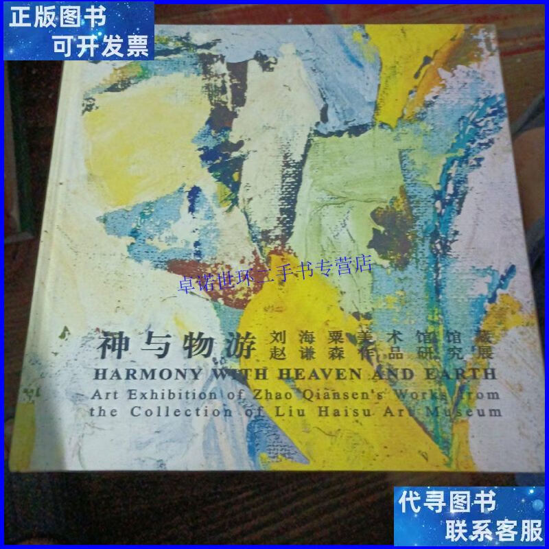 【二手9成新】神与物游 刘海粟美术馆藏 赵谦森作品研究展 /不详