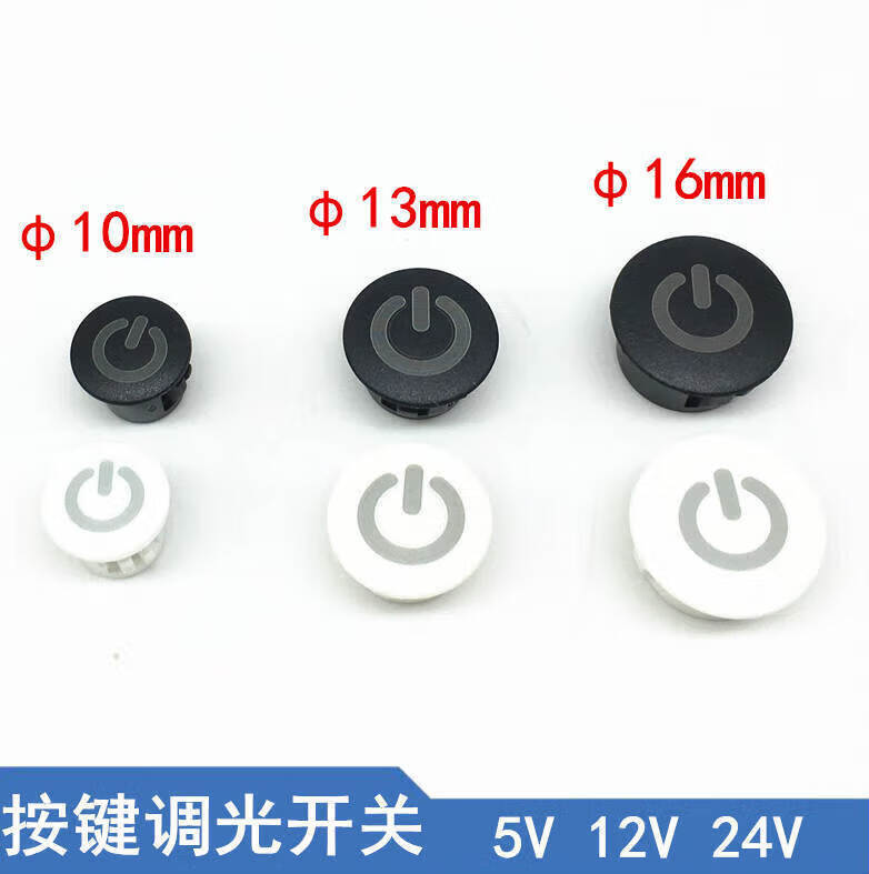 哩嗹啰嗹台灯轻触按键式触摸无极调光开关 10mm黑色5v