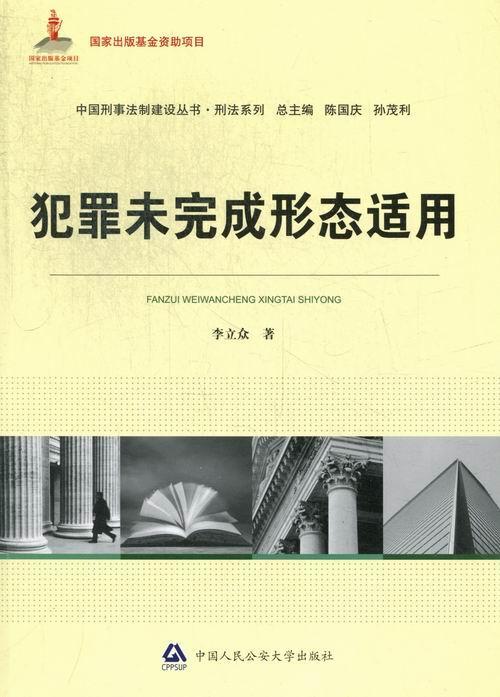 犯罪未完成形态适用李立众中国人民公安大学出版社9787565310546 法律书籍