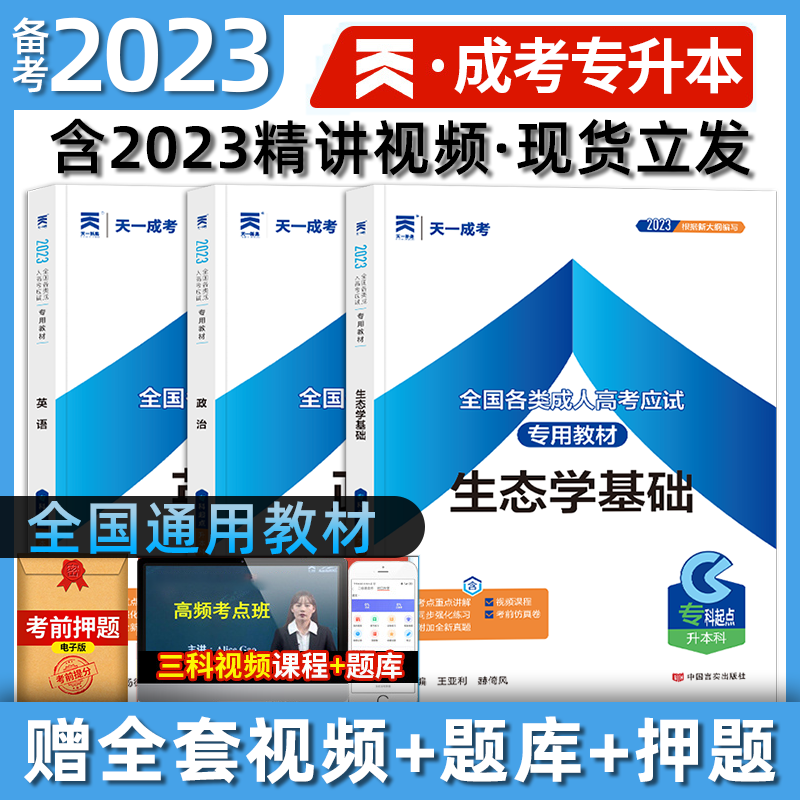 天一成考 2023全国各类成人高考用书 