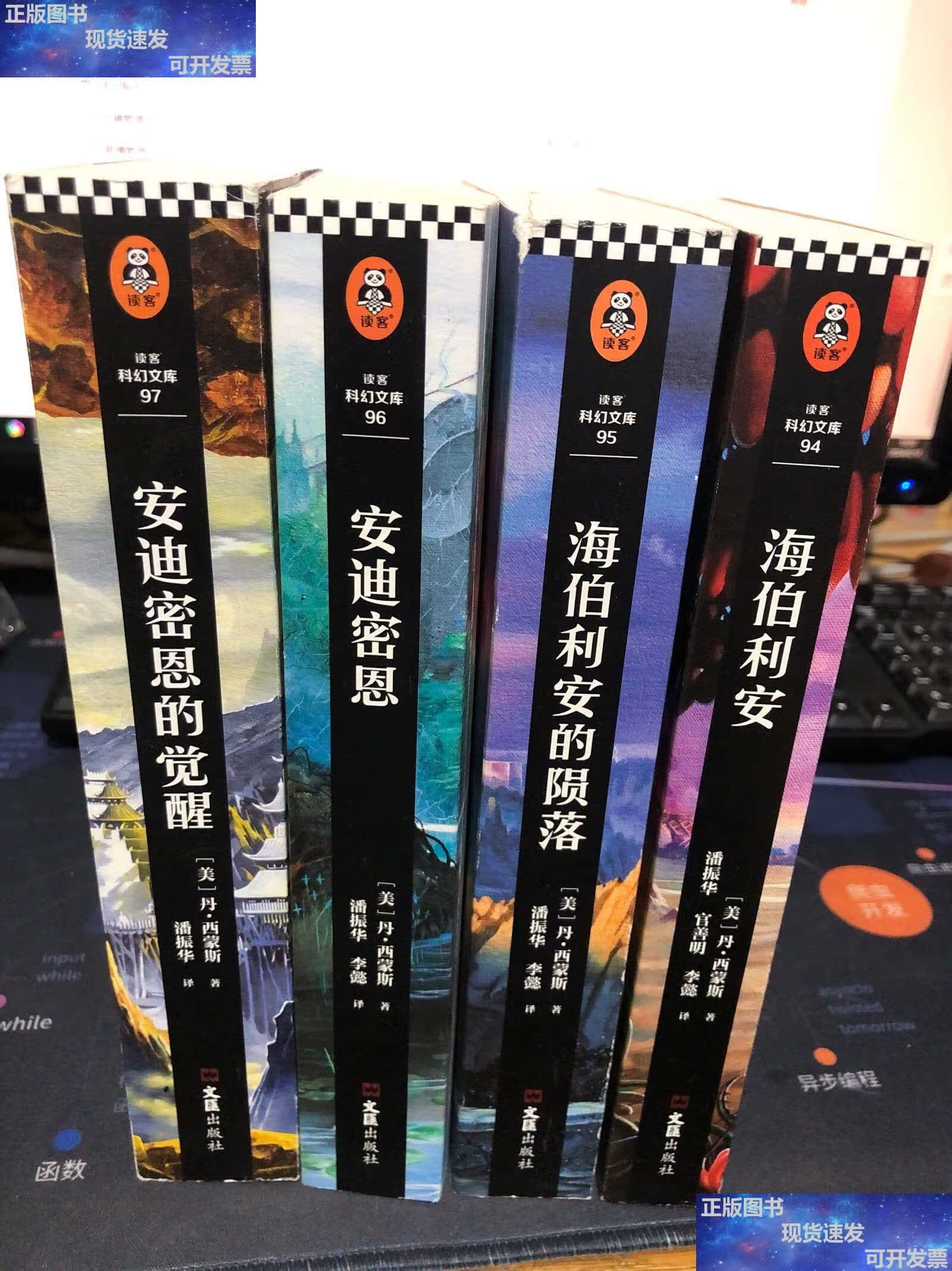 【二手9成新】海伯利安四部曲全四册 /[美]丹·西蒙斯 吉林集团有限