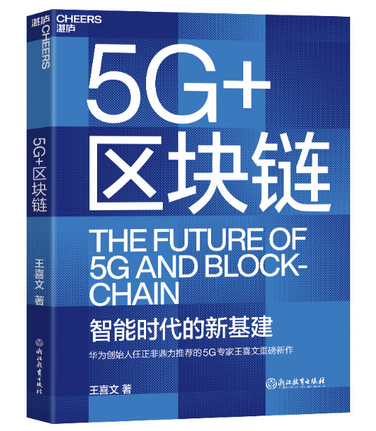 5G+区块链（智能时代的新基建）一本书讲透“新基建”的底层设计 经济智能经济 湛庐图书