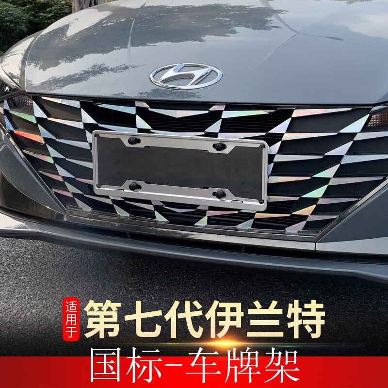 帕肯 适用于2021款第七代伊兰特车牌架新交规现代牌照