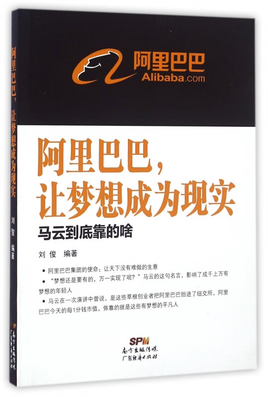 阿里巴巴让梦想成为现实(马云到底靠的啥)