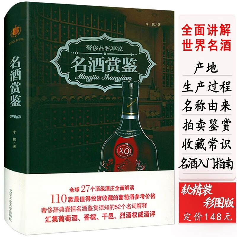 包邮】奢侈品私享家：贵若华星博物馆里的传世珠宝宝石鉴定简史收藏与鉴赏一眼辨真伪好简单书籍 名酒赏鉴（软精装）