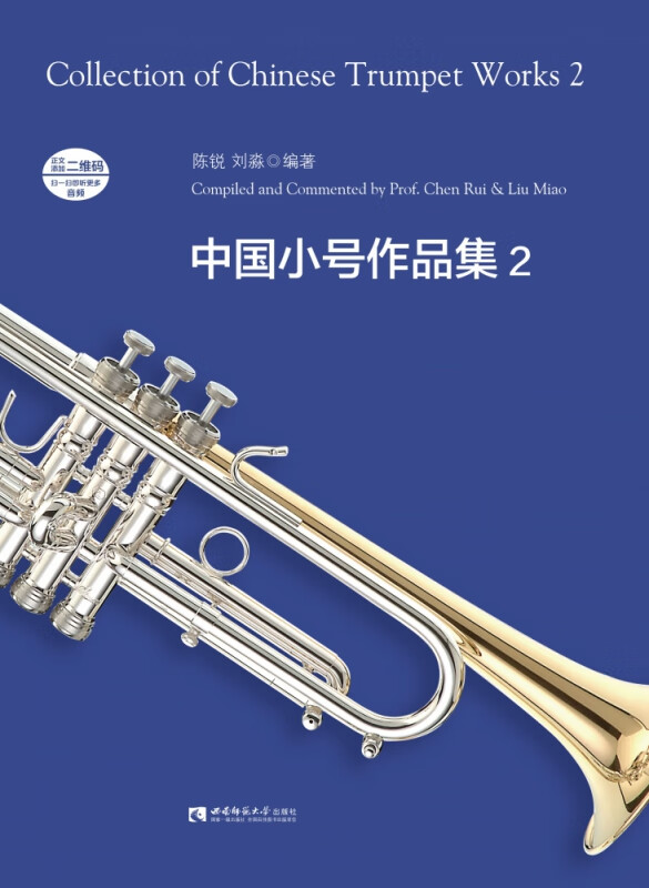 中国小号作品集（2）
