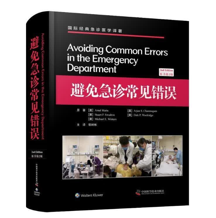 【新华书店正版图书】避免急诊常见错误国际经典急诊医学译著 [美]Amal,Mattu,Arj 正版图书