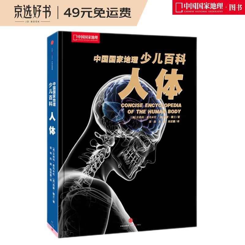 中国国家地理少儿百科-人体