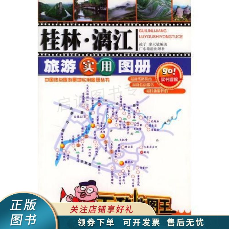 桂林·漓江旅游实用图册——中国热点旅游景地实用图册丛书