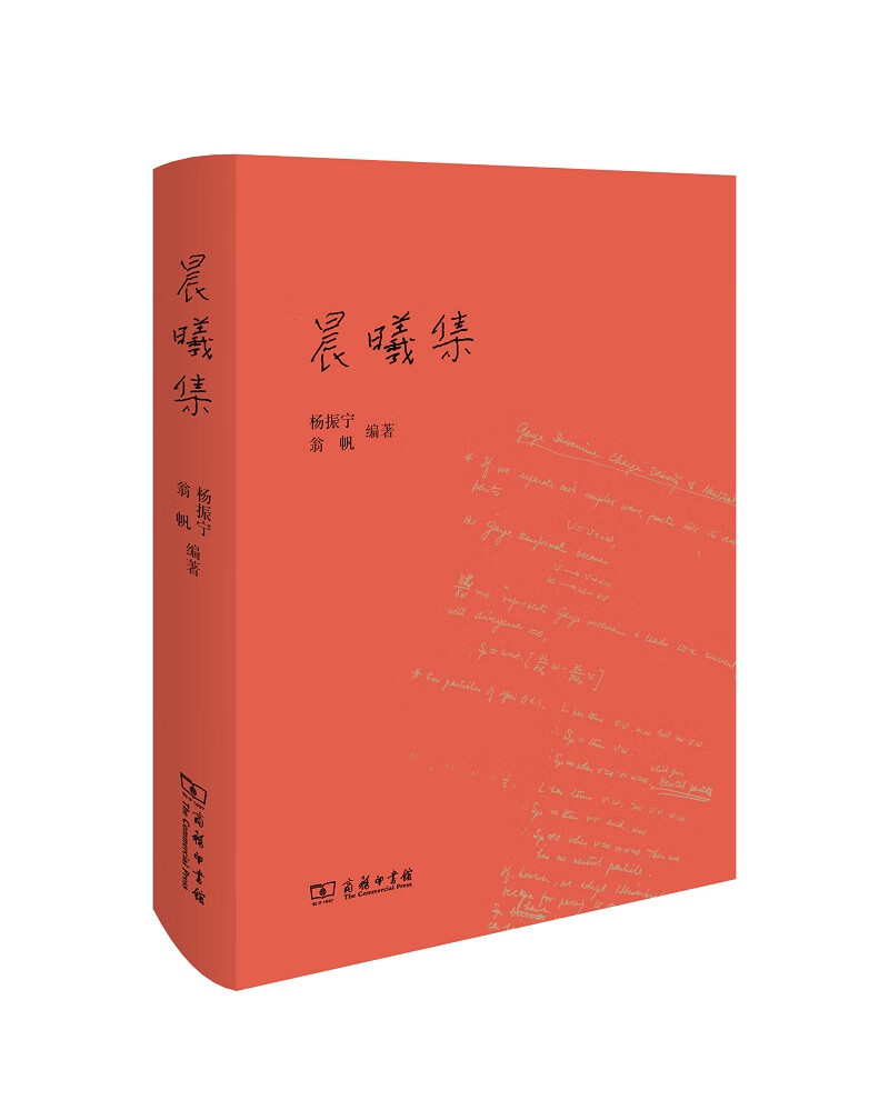正版图书 杨振宁 翁帆作品 文学作品集 晨曦集