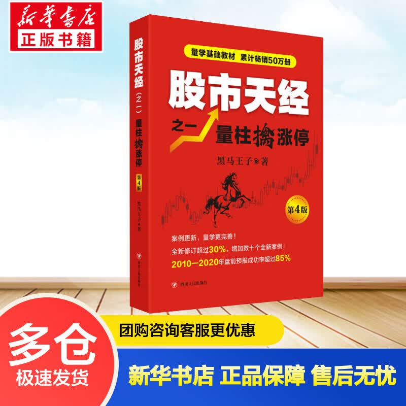 股市天经之1 量柱擒涨停 第4版 黑马王子 书籍