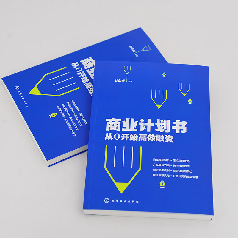 商业计划书(从0开始高效融资)