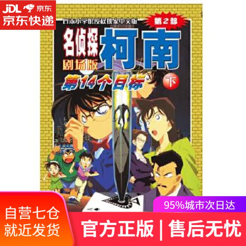 【新华书店】名侦探柯南剧场版—第14个目标 青山剛昌 长春出版社 9787544550062